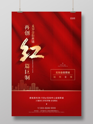 红色大气房地产红金街商铺旺铺促销海报房地产商铺海报
